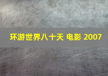 环游世界八十天 电影 2007